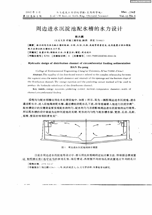 周边进水沉淀池配水槽的水力设计