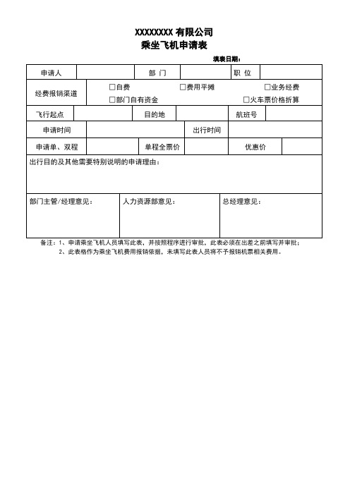 乘坐飞机申请表