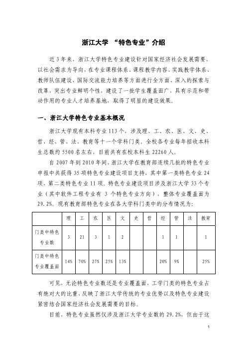 浙江大学特色专业介绍-中国科学技术大学教务处