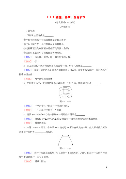 18版高中数学第一章立体几何初步1.1.2圆柱、圆锥、圆台和球学业分层测评苏教版必修2