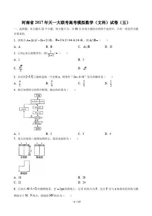 【河南省】2017年天一大联考高考模拟数学(文科)试卷(五)及答案解析