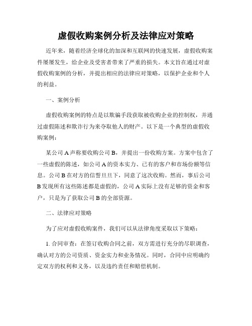 虚假收购案例分析及法律应对策略