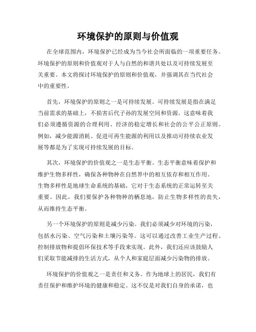 环境保护的原则与价值观