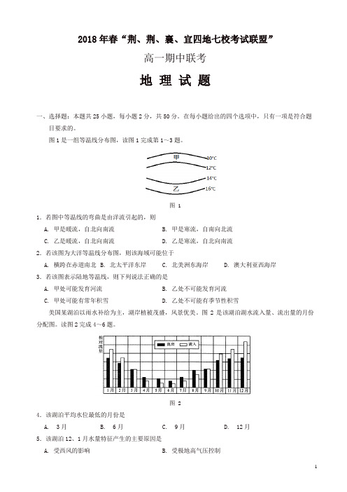 湖北省四地七校考试联盟2017-2018学年高一下学期期中考试地理试题缺答案