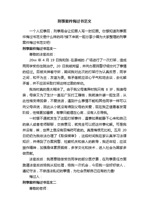 刑事案件悔过书范文