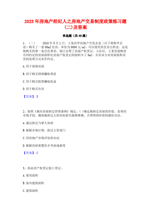 2023年房地产经纪人之房地产交易制度政策练习题(二)及答案