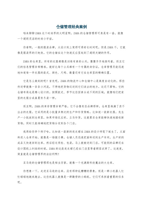 仓储管理经典案例