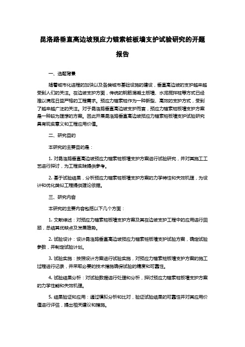 昆洛路垂直高边坡预应力锚索桩板墙支护试验研究的开题报告