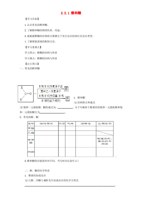 高中化学第二章官能团与有机化学反应烃的衍生物第三节醛和酮糖类(第1课时)醛和酮导学案鲁科版选修5