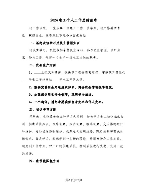 2024电工个人工作总结范本(4篇)