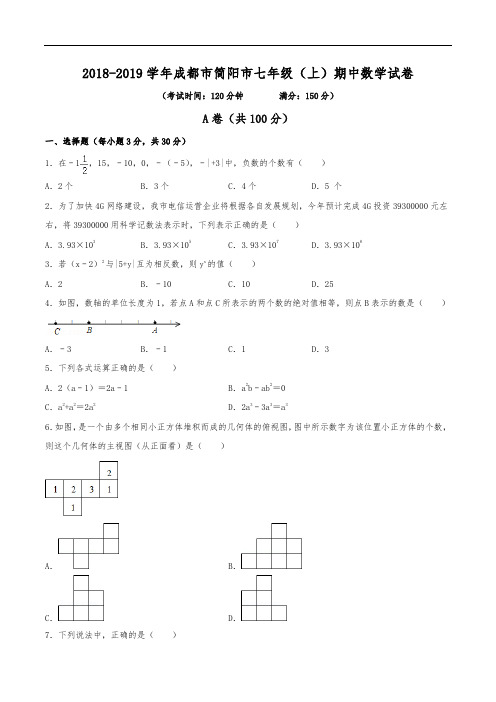 2018-2019学年成都市简阳市七年级(上)期中数学试卷(含解析)