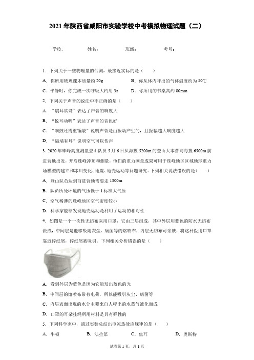 2021年陕西省咸阳市实验学校中考模拟物理试题(二)