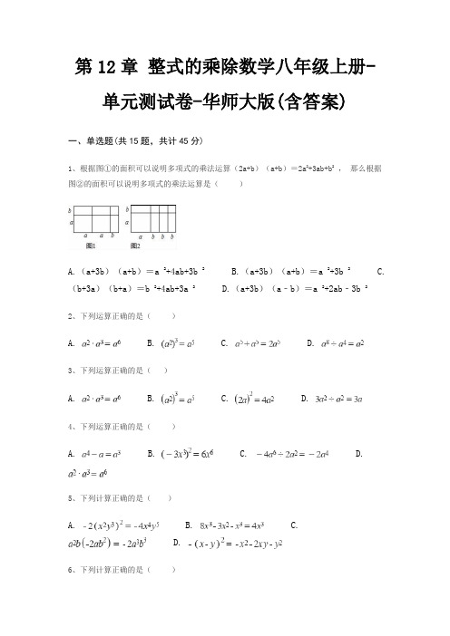 第12章 整式的乘除数学八年级上册-单元测试卷-华师大版(含答案)