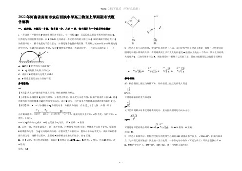 2022年河南省南阳市袁店回族中学高三物理上学期期末试题含解析