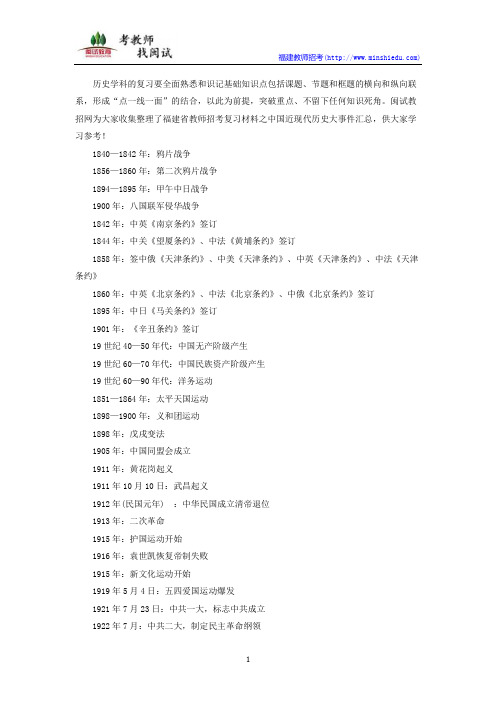 福建省教师招聘考试历史备考资料:中国现代史大事件汇总
