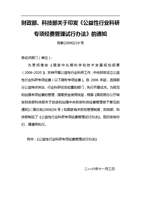 财政部,科技部关于印发《公益性行业科研专项经费管理试行办法》的通知财教[2006]219号