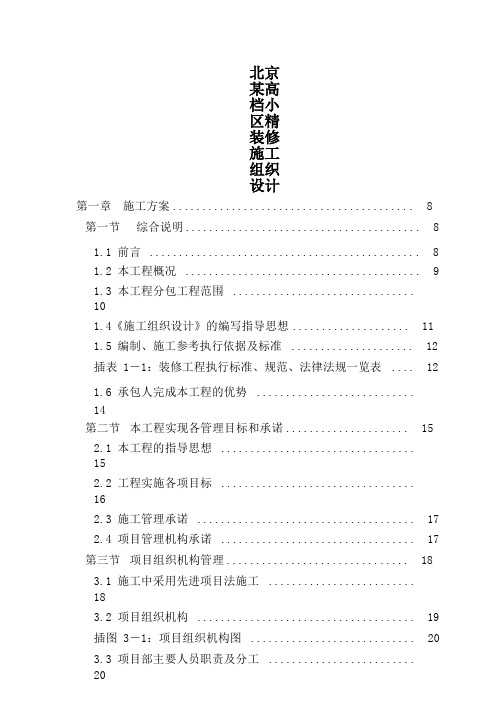 北京某高档小区精装修施工组织设计