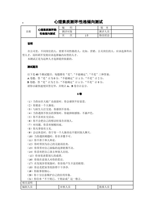 心理素质测评和综合素质测试试题