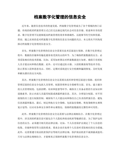 档案数字化管理的信息安全