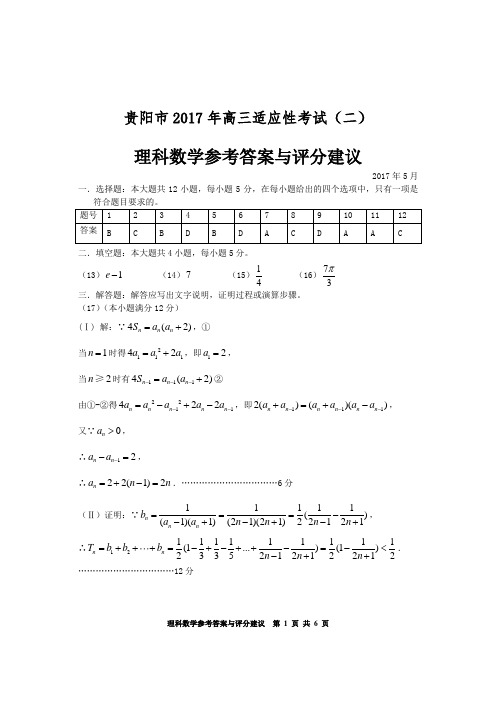 2017贵阳市适应性考试2理科数学答案-1