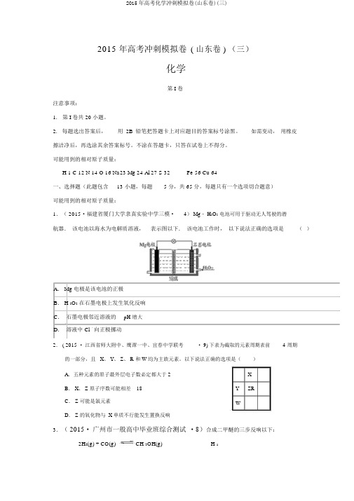 2015年高考化学冲刺模拟卷(山东卷)(三)