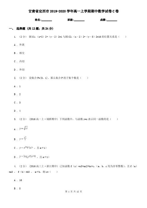 甘肃省定西市2019-2020学年高一上学期期中数学试卷C卷