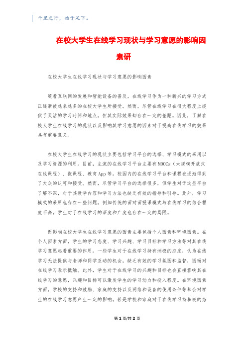 在校大学生在线学习现状与学习意愿的影响因素研