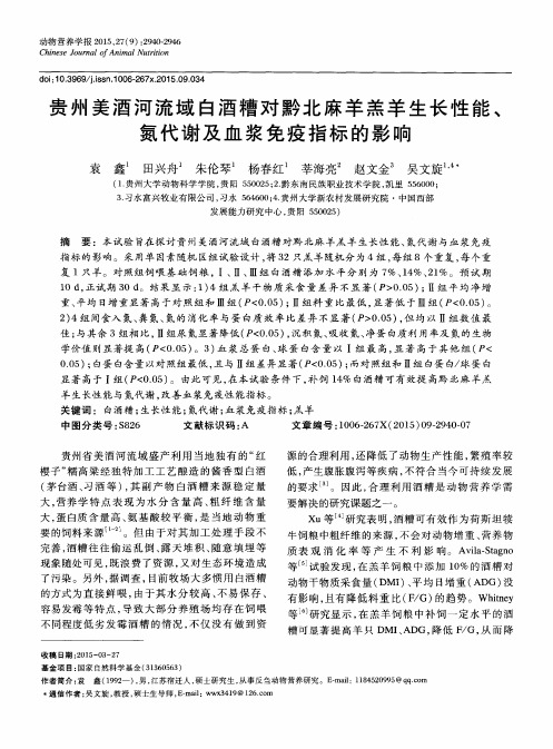 贵州美酒河流域白酒糟对黔北麻羊羔羊生长性能、氮代谢及血浆免疫