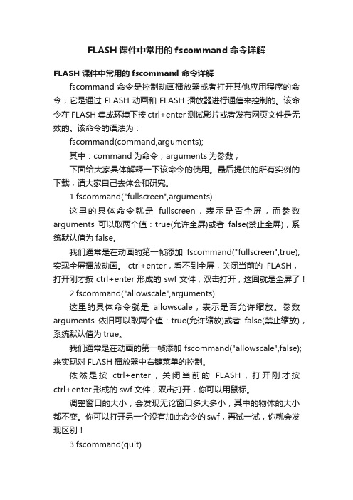 FLASH课件中常用的fscommand命令详解