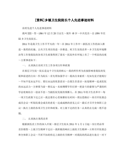 [资料]乡镇卫生院院长个人先进事迹材料