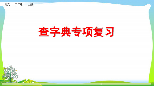 部编版二年级语文上册专项10：查字典复习课件