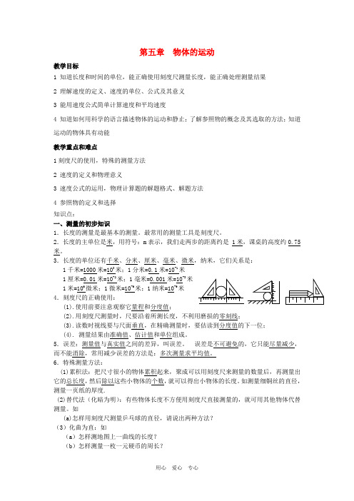 九年级物理 第五章 物体的运动教案 人教新课标版