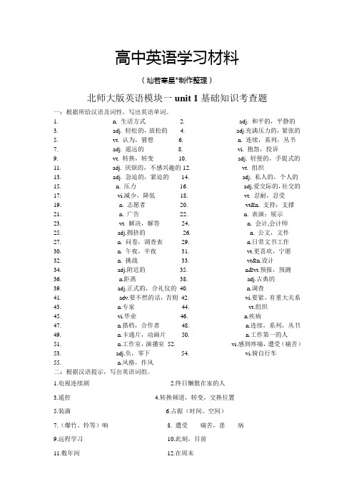 北师大版高中英语必修一英语模块一unit 1基础知识考查题