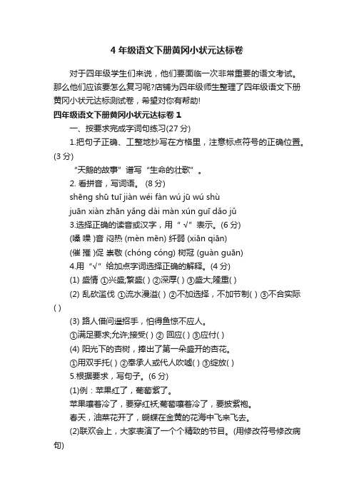 4年级语文下册黄冈小状元达标卷