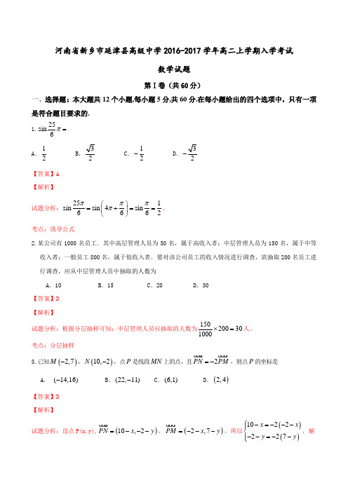 河南省新乡市延津县高级中学2016-2017学年高二上学期入学考试数学试题解析(解析版)