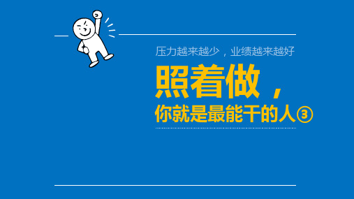 《照着做,你就是最能干的人》——育成保险公司基本法普法行动课件以平安为例