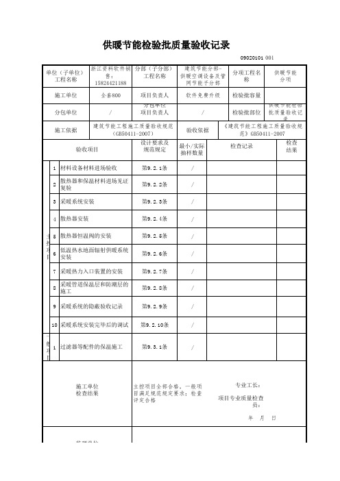 【工程常用表格】暖节能检验批质量验收记录