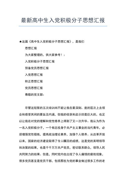 2019年最新8月入党思想汇报范文：基层干部的培养思想汇报文档【五篇】