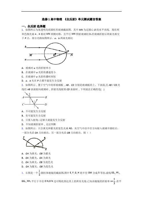 选修1高中物理 《全反射》单元测试题含答案