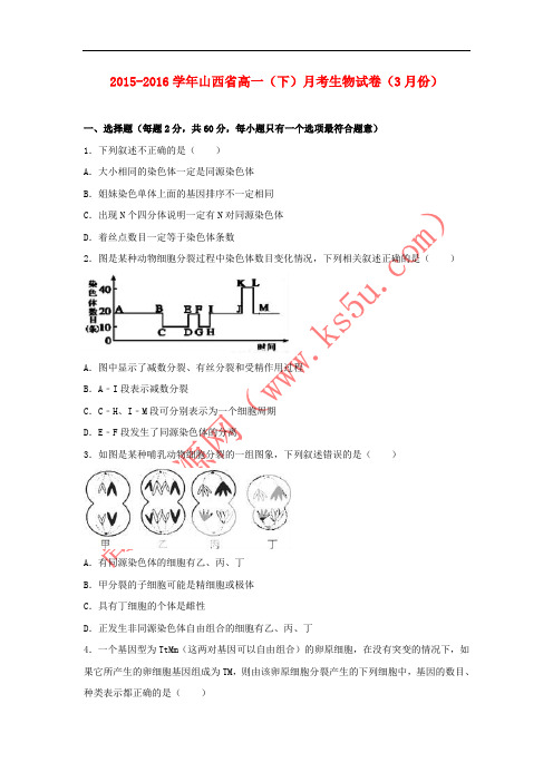 山西省2015-2016学年高一生物下学期3月月考试卷(含解析)