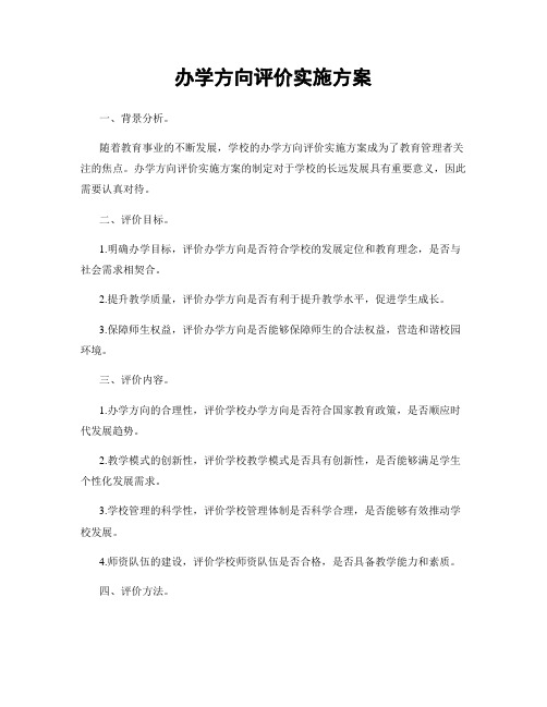 办学方向评价实施方案