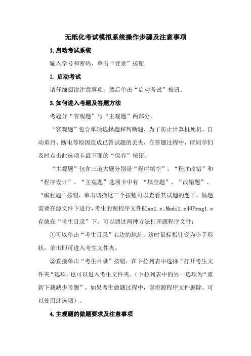 无纸化考试模拟系统操作注意事项