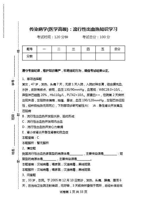 传染病学(医学高级):流行性出血热知识学习.doc