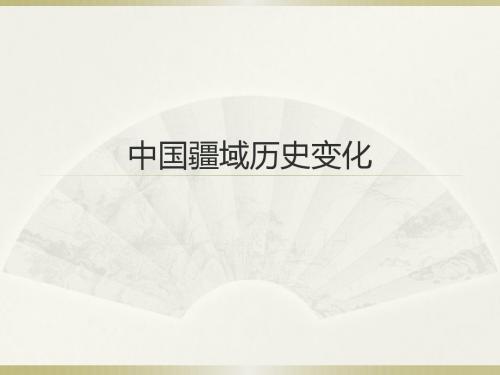 中国疆域历史变化