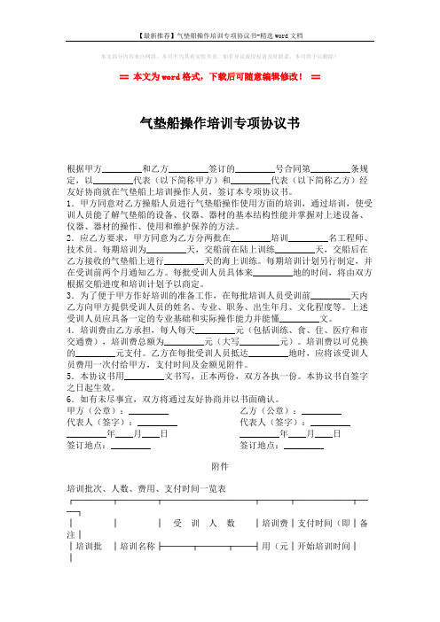 【最新推荐】气垫船操作培训专项协议书-精选word文档 (2页)