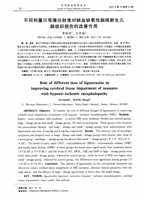 不同剂量川芎嗪注射液对缺血缺氧性脑病新生儿脑组织损伤的改善作用