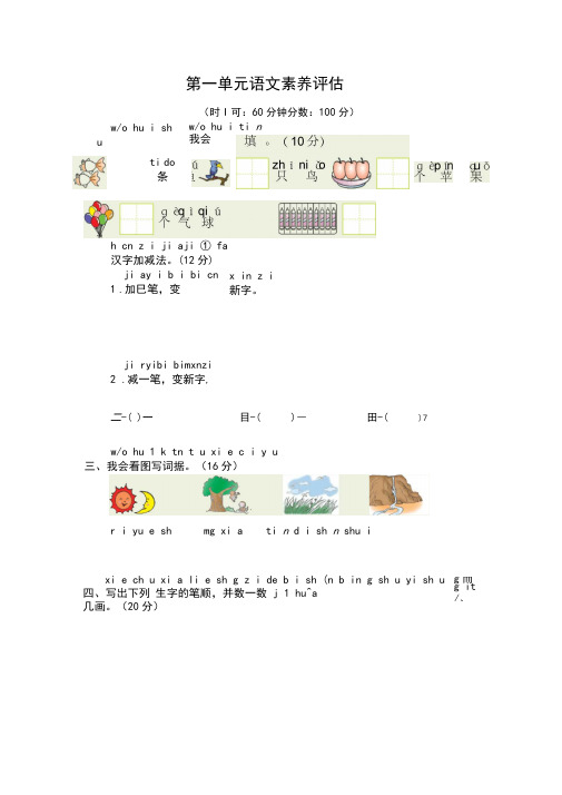 最新部编版一年级语文上册1-8单元语文素养评估试卷及答案