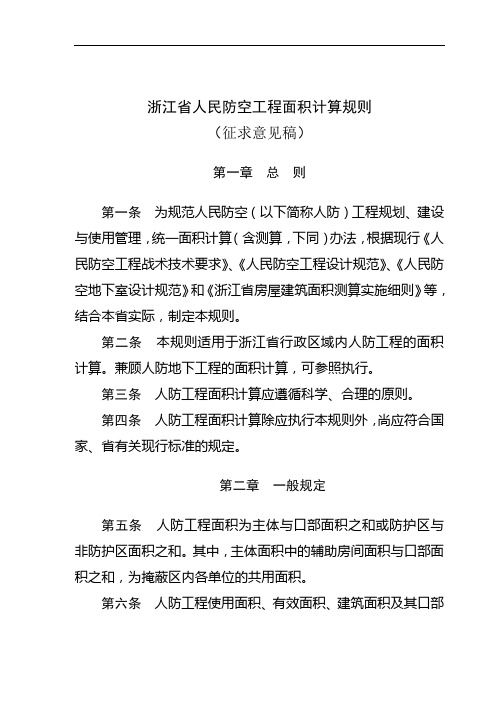 浙江省人民防空工程面积计算规则