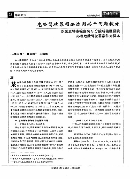 危险驾驶罪司法适用若干问题探究——以某直辖市检察院S分院所辖区县院办理危险驾驶罪案件为样本