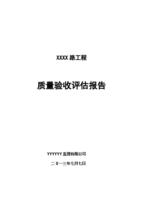 监理资料市政道路竣工验收质量评估报告-定稿